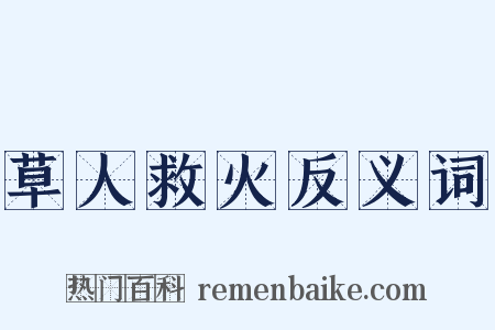 草人救火反义词是什么意思的图片